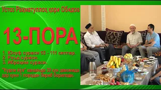 13 - пора. 1. Юсуф сураси 53 - 111 оятлар.2. Раъд сураси.3. Иброҳим сураси.- Раҳматуллоҳ қори Обидов