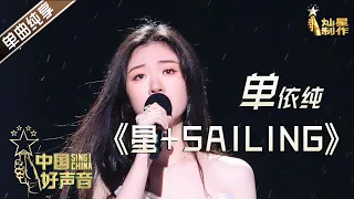 【单曲纯享】单依纯《星·Sailing》【2020中国好声音】巅峰之夜 Sing!China2020 11月20日