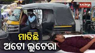 Auto driver loot jewellery,cash,mobile after giving intoxicant laced tea in Bhubaneswar | KalingaTV