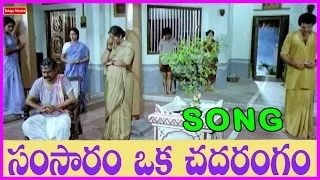 Samsaram Oka Chadarangam Title Song - Gollapudi,Sarath Babu,Rajendra Prasad,Suhasini