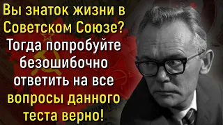 Тест Для Рожденных В СССР: Ответьте На Все 10 Вопросов О Жизни В Советское Время! | Вспоминая былое