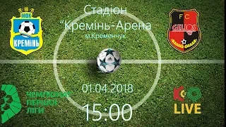 КРЕМІНЬ ТВ. 01.04.18. "Кремінь" - "Геліос". 15:00. LIVE