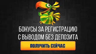 Бездепозитный бонус казино 2022. Бонус за регистрацию с выводом без депозита.