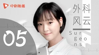 外科风云 05 | Surgeons 05（靳东、白百何、李佳航 领衔主演）【未删减版】