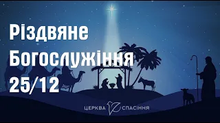 Різдвяне Ранкове Богослужіння / 25.12.2021 / Церква Спасіння