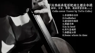 大提琴演奏經典電影主題曲串燒 （工作、睡眠、日常、開車......)Cello cover『cover by YoYo Cello』