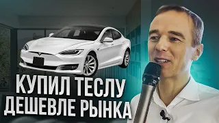 КАК Я КУПИЛ TESLA ВО ВЛАДИВОСТОКЕ В САМОМ НАЧАЛЕ КРИЗИСА. Владимир Якуба. Как сэкономить 1 млн руб.