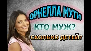 ОРНЕЛЛА МУТИ - ЛИЧНАЯ ЖИЗНЬ, СЕМЕЙНОЙ СЧАСТЬЕ!!! КТО МУЖ? СКОЛЬКО ДЕТЕЙ?