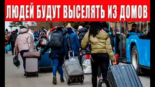 Людей будут выселять из своих домов и это может быть массово