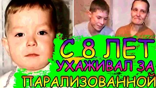 ПОМНИТЕ 8-ЛЕТНЕГО МАЛЬЧИКА, который сам выхаживал ПАРАЛИЗОВАННУЮ МАМУ? Что с ним сейчас?