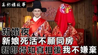 民間故事：新婚夜，新娘死活不願同房，新郎得知真相後：我不嫌棄｜高朗講故事