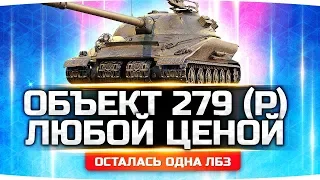 Я ВОЗЬМУ ЕГО СЕГОДНЯ 100% ● Финальная Задача СОЮЗ-15 ● ЛБЗ 2.0 на Объект 279 (р)