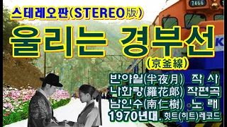 스테레오판(STEREO版) ‘울리는 경부선(京釜線)’[남인수(南仁樹) 노래. 1970년대. 힛트(히트)레코드(HIT RECORD)]