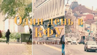 ВЛОГ: Один день студентки КФУ