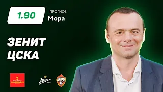 Зенит - ЦСКА. Прогноз Мора