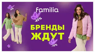 Охота на бренды | Familia х Агата Муциниеце | Рекламная кампания 2024