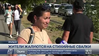 На стихийные свалки жалуются жители Уральска