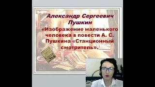 Станционный смотритель Пушкин история создания 7 класс видео уроки Русский язык и литература