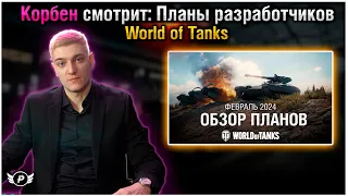 😱КОРБЕН СМОТРИТ: ПЛАНЫ WG НА 2024 | ДОЛГОЖДАННЫЙ НЕРФ?