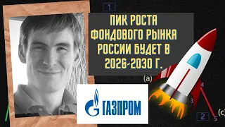 Петр Салтыков - Пик роста фондового рынка России будет в 2026-2030 г.