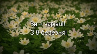 З 8 Березня! Привітання від учнів 11-Б класу Миколаївської гімназії №4 😍😍😍