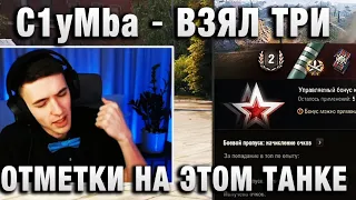 C1yMba ● ВЗЯЛ ТРИ ОТМЕТКИ НА ЭТОМ ТАНКЕ ●