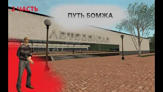 ПУТЬ БОМЖА В ГТА | 2 часть | Namalsk RP