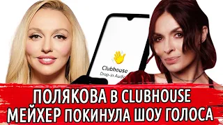 ПОЛЯКОВА ПЕРВАЯ ПОКОРЯЕТ НОВУЮ СОЦ СЕТЬ CLUBHOUSE | НАДЕЖДА МЕЙХЕР ШОУ ГОЛОС СЛИВ | CLUBHOUSE