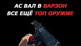 АС ВАЛ В ВАРЗОН после обновления все ещё ТОП ОРУЖИЕ ! cod warzone ас вал лучшая сборка