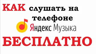 Как слушать яндекс музыку на телефоне бесплатно