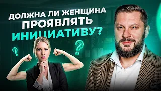 Женщины НЕ должны проявлять инициативу. Все вопросы к мужчинам!?