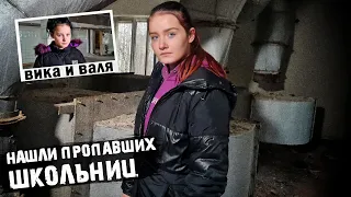 ШКОЛЬНИЦЫ СБЕЖАЛИ ИЗ ПСИХУШКИ! ИЩЕМ СБЕЖАВШИХ ПАЦИЕНТОК ВИКУ И ВАЛЮ КАРНАВАЛ!