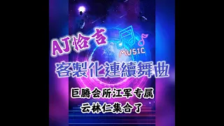 巨腾会所江军专属 云林仁集合了 - AJ Mix