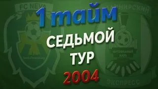 02.06.2019 Нева-2  —  Владимирский Экспресс (2004, 1 тайм)