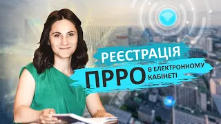 Реєстрація ПРРО в електронному кабінеті #рро #бухгалтерія #бізнес