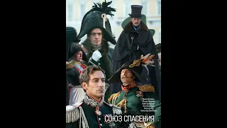 Союз спасения (2019) Саундтрек