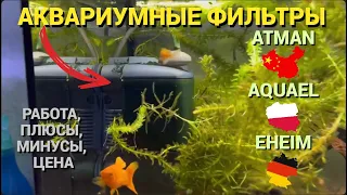 ЛУЧШИЙ АКВАРИУМНЫЙ ФИЛЬТР - EHEIM, ATMAN, AQUAEL? l ДОЛГОВЕЧНОСТЬ, НЕДОСТАТКИ, ДОСТОИНСТВА, ЦЕНА