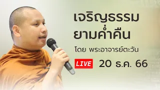 เจริญธรรมยามค่ำคืน #พระอาจารย์ตะวัน 20 ธ.ค. 66