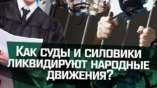 Как суды и силовики ликвидируют народные движения?