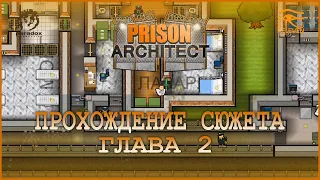 Prison Architect - Прохождение кампании: Глава 2, "Палермо"