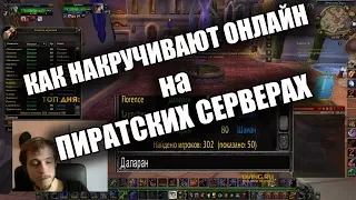 Как пиратки WOW накручивают Онлайн / на примере WowGrand