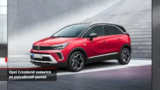 Opel Crossland объявится в России. Mitsubishi i-MiEV и Kia Sorento уходят | Новости с колёс №1158