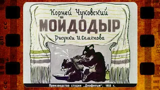 Диафильм (озвученный) "Мойдодыр" 1953 г
