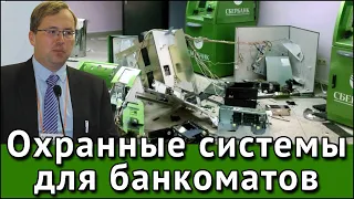 Охранные системы для банкоматов