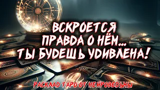 🔥 ВСКРОЕТСЯ ВСЯ ПРАВДА О НЁМ... Ты Будешь Удивлена! 🔥 Расклад таро. Гадание на картах #таро