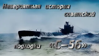 Невероятная история советской подлодки «С-56».The incredible history of the Soviet submarine "S-56".