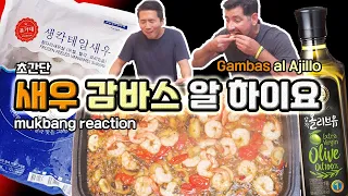 ENG) 미국아재와 요리하는 새우감바스 알하이요 Gambas al ajillo