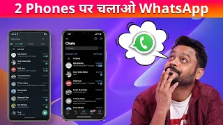 How to use same WhatsApp number on 2 phones officially | No third-party app needed