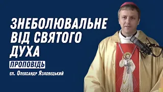 Знеболювальне від Святого Духа