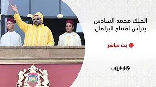 🔴 مباشر.. الملك محمد السادس يترأس افتتاح البرلمان